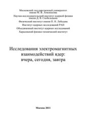 book Исследования электромагнитных взаимодействий ядер: вчера, сегодня, завтра: [сборник статей]