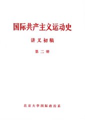 book 国际共产主义运动史讲义初稿（第二册）