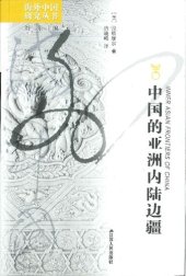 book 中国的亚洲内陆边疆 Inner Asian Frontiers of China