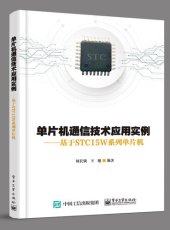 book 单片机通信技术应用实例: 基于STC15W系列单片机