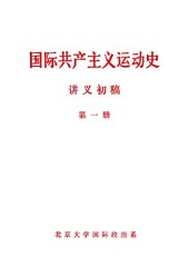 book 国际共产主义运动史讲义初稿（第一册）