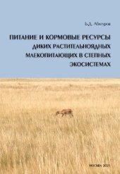 book Питание и кормовые ресурсы диких растительноядных млекопитающих в степных экосистемах