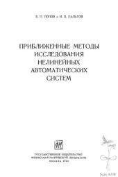 book Приближенные методы исследования нелинейных автоматических систем.