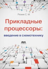 book Прикладные процессоры. Введение в схемотехнику.