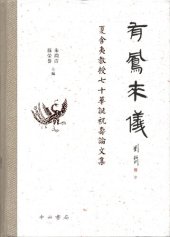 book 有鳳來儀: 夏含夷教授七十華誕祝壽論文集