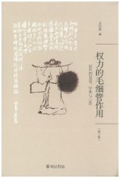 book 权力的毛细管作用：清代的思想、学术与心态（修订版）