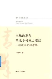 book 土地改革与华北乡村权力变迁：一项政治史的考察