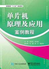 book 单片机原理及应用案例教程