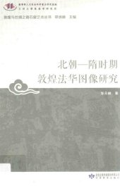 book 北朝—隋时期敦煌法华图像研究