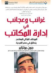 book غرائب وعجائب في إدارة المكاتب