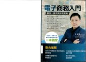 book 電子商務入門 : 觀念、模式與跨境實戰 ( An introduction to E-commerce )