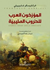 book المؤرخون العرب للحروب الصليبية