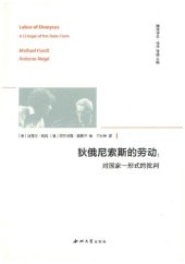 book 狄俄尼索斯的劳动：对国家-形式的批判