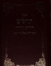 book תהלים: עם פירוש החיים יודוך...