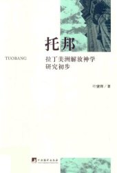 book 托邦 拉丁美洲解放神学研究初步