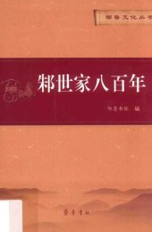 book 邾世家八百年