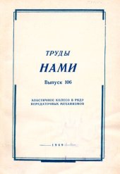 book НАМИ Выпуск № 106. Эластичное колесо в ряду передаточных механизмов