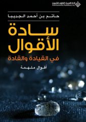 book سادة الأقوال في القيادة والقادة - أقوال ملهمة