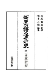 book 新聞が語る明治史. 第2分冊(明治26年-明治45年)