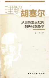 book 理解胡塞尔︰从自然主义批判到先验现象学