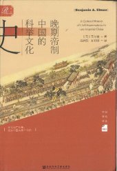 book 晚期帝制中国的科举文化史
