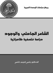 book ‫الشاعر الجاهلي والوجود: دراسة فلسفية ظاهراتية‬