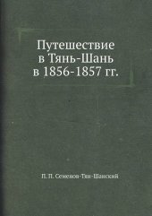 book Путешествие в Тянь-Шань в 1856-1857 годах