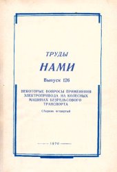 book Некоторые вопросы применения электропривода на колесных машинах безрельсового транспорта