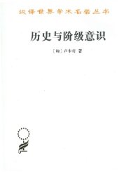 book 历史与阶级意识：关于马克思主义辩证法的研究