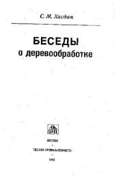 book Беседы О Деревообработке