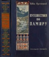 book Путешествия по Памиру