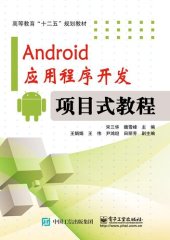 book Android应用程序开发―项目式教程(含CD光盘1张)