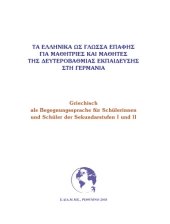 book Τα Ελληνικά ως γλώσσα επαφής - Δευτεροβάθμια Εκπαίδευση στη Γερμανία   Griechisch als Begegnungssprache - Sekundarstufen I und II