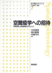 book 空間疫学への招待―疾病地図と疾病集積性を中心として (医学統計学シリーズ)