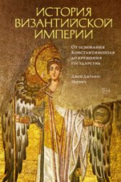 book История Византийской империи. От основания Константинополя до крушения государства