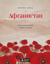 book Афганистан. Подлинная история страны-легенды