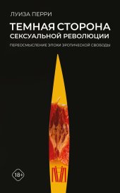 book Темная сторона сексуальной революции. Переосмысление эпохи эротической свободы