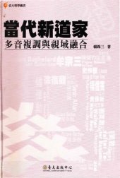 book 當代新道家: 多音複調與視域融合