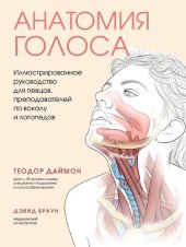 book Анатомия голоса. Иллюстрированное руководство для певцов, преподавателей по вокалу и логопедов