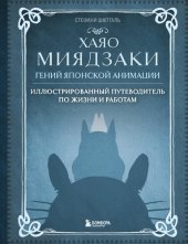 book Хаяо Миядзаки. Гений японской анимации