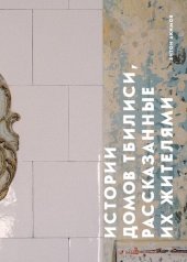 book Истории домов Тбилиси, рассказанные их жителями