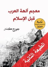 book معجم آلهة العرب قبل الإسلام