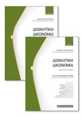 book ΔΙΟΙΚΗΤΙΚΗ ΔΙΚΟΝΟΜΙΑ  Ερμηνεία κατ’ άρθρο