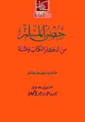 book حصن المسلم من أذكار الكتاب والسنة