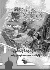 book موسوعة الجنسانية العربية والإسلامية قديما وحديثا