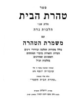 book טהרת הבית חלק שני הלכות נדה עם משמרת הטהרה ונלוה אליו קונטרס טהרת הבית הקצר