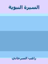 book السيرة النبوية