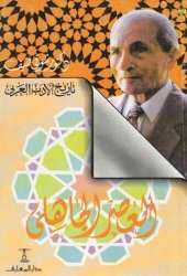 book تاريخ الأدب العربي: العصر الجاهلي (سلسلة تاريخ الأدب العربي)