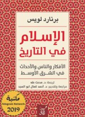 book الإسلام فى التاريخ الأفكار والناس والأحداث فى الشرق الأوسط