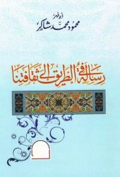 book رسالة في الطريق إلى ثقافتنا